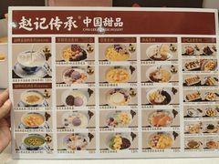 -赵记传承·中国甜品(福州总店)