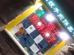 门面-清真·二嫂子煎饼果子(卫津路总店)