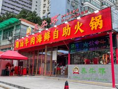 -养牛邓·潮汕牛肉海鲜自助火锅(广州店)
