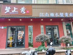 -蟹上黄·蟹黄面·江南糖水(人民广场店)