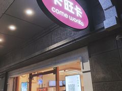 -卡旺卡(合肥步行街韵淮阁店)