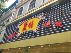 门面-丽的面家(多宝路店)