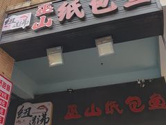 -纽道沸巫山纸包鱼(中海国际店)