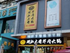 -潮汕大目牛肉火锅(水围店)