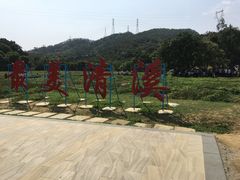 -清溪大王山森林公园