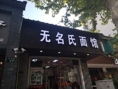 门面-无名氏面馆(邮电路店)