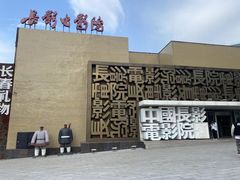 -长影旧址博物馆