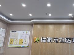 -瑞鹏宠物医院(大运分院)
