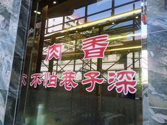 门面-清真·益鑫羊肉手抓馆(花园北街店)