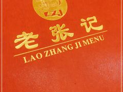 -奥华餐厅·老张记(台基厂店)