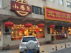 -北京小肠陈饭庄(方庄店)