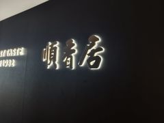 -顺香居·老字号湖北菜(江汉路店)