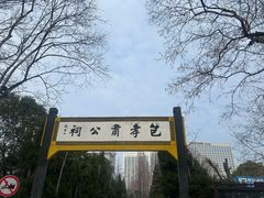 -包公祠