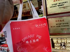 -矮子馅饼(大成路店)
