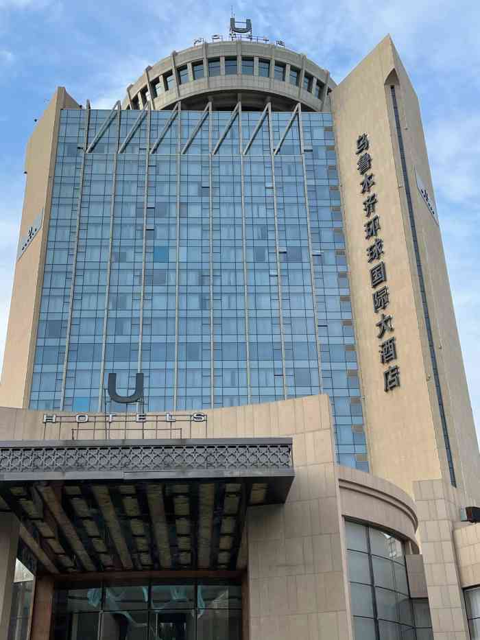 乌鲁木齐环球国际大酒店