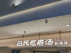 -吕氏疙瘩汤·新鲁菜(新贵和店)