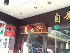 -老盛兴汤包馆(华灵店)