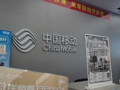 -中国移动(天山西路营业厅)