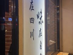 门面-盛世盐帮·自贡特色(总店)