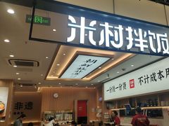 -米村拌饭(金象城店)