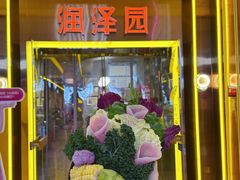 -润泽园椰子鸡(汇一城店)