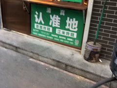 门面-认准地传统烫面炸糕