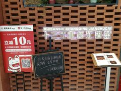 -十三式重庆江湖菜(金茂览秀城店)