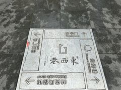-东西巷