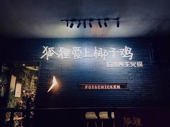 -狐狸爱上椰子鸡(滨江星光大道店)