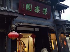 -荣乐园