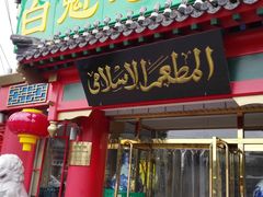 -白魁老号饭庄(交道口店)