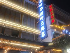 -喜味家·瑶族宴
