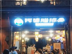 门面-阿婆情腊排骨火锅(忠义店)