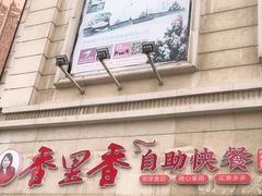 门面-香里香自助快餐(全安广场店)