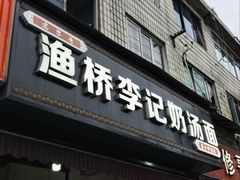 -渔桥李记奶汤面(东街店)
