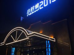 -小时候2013(瀚新店)