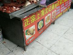 -正宗上海沈记熏鱼(木匠营小区店)