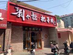 -刘小忙把子肉(北园大街总店)