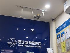 -芭比堂动物医院(广州爱宠下渡路分院)