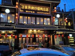-甘家界柠檬鸭店(高峰林场店)