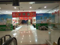 -正兴德(和平路店)