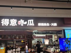 -得意咚瓜·顺德鱼生·冬瓜火锅(深圳首店)