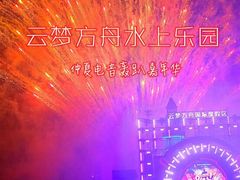 -云梦方舟欢乐水世界