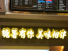 -SUGAR糖薯·章鱼烧(鹏欣水游城店)