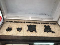 门面-义顺牛奶公司(新马路老店)