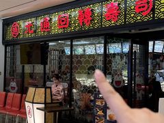 -元通寿司(名城店)