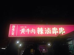 门面-拈签一笑黄牛肉辣卤串串