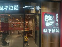 -味千拉面(大悦城店)