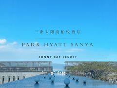 -三亚太阳湾柏悦酒店