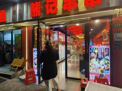 -熊记海鲜烧烤(戬浜店)